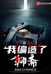 三体入侵：我编造了聊斋封面