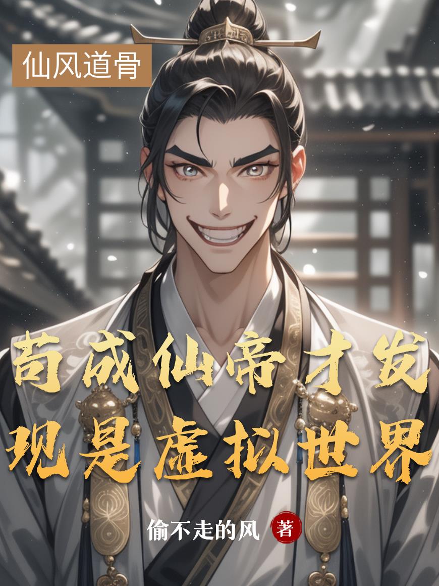 苟成仙帝才发现是虚拟世界封面