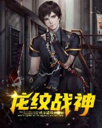 龙纹战神封面