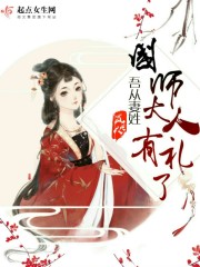 吾从妻姓:国师大人有礼了封面