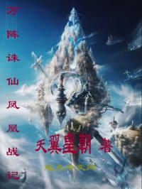 万阵诛仙凤凰战记封面