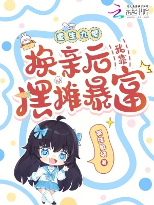 重生九零:换亲后我靠摆摊暴富封面