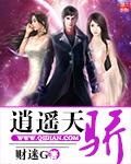逍遥天骄封面