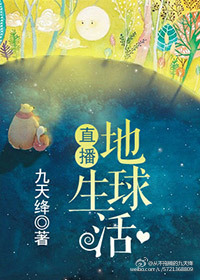 直播地球生活封面
