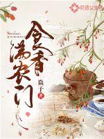 食香满农门封面