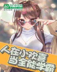 人在小欢喜当全能学霸封面
