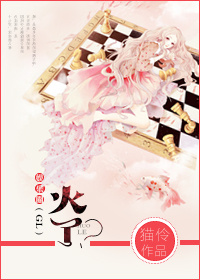 火了？[娱乐圈gl]封面