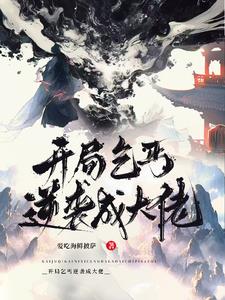 开局乞丐逆袭成大佬封面