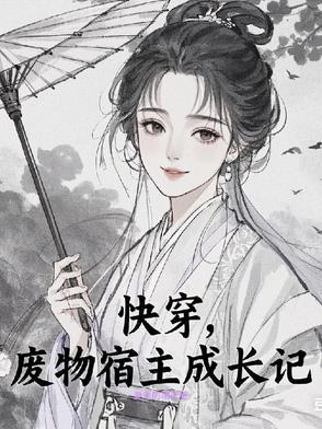 快穿，废物宿主成长记封面