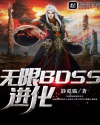 无限BOSS进化封面