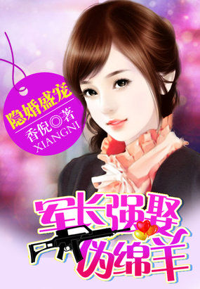 隐婚盛宠：军长强娶伪绵羊封面