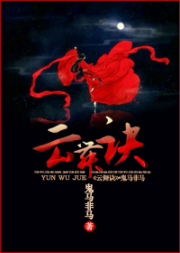 云舞诀封面