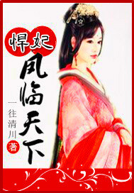 傲凤临天下封面