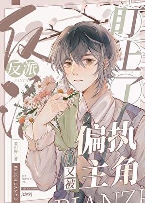 漂亮炮灰手拿反派剧本后［快穿］封面