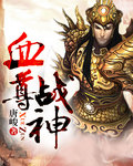 血尊战神封面