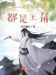 我徒弟都是主角封面