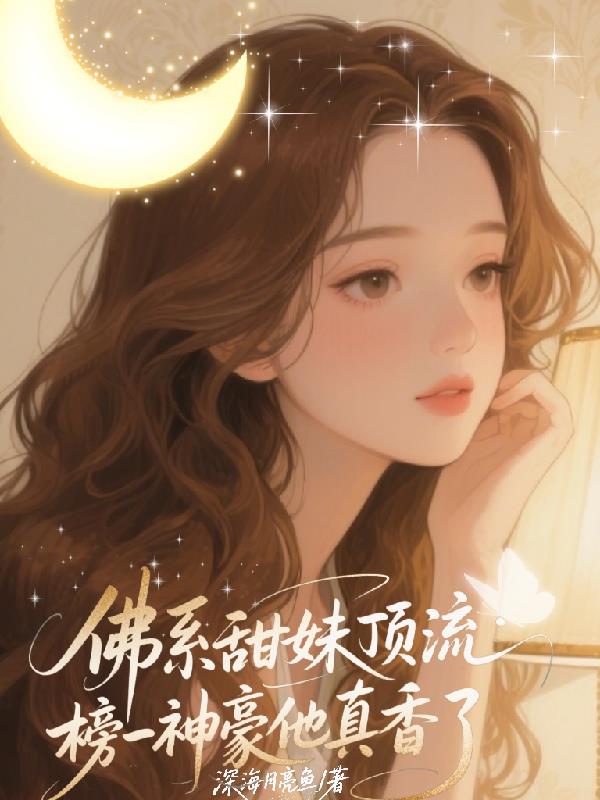 佛系甜妹顶流：榜一神豪他真香了封面