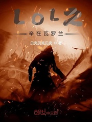 LOL之辛在瓦罗兰封面