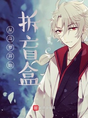 从斗罗开始拆盲盒封面