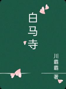 白马寺封面