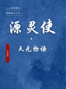 源灵使：天元物语封面