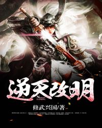 逆天改明封面