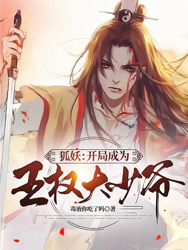 狐妖：开局成为王权大少爷封面