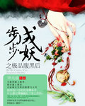 步步成妖之极品腹黑后封面