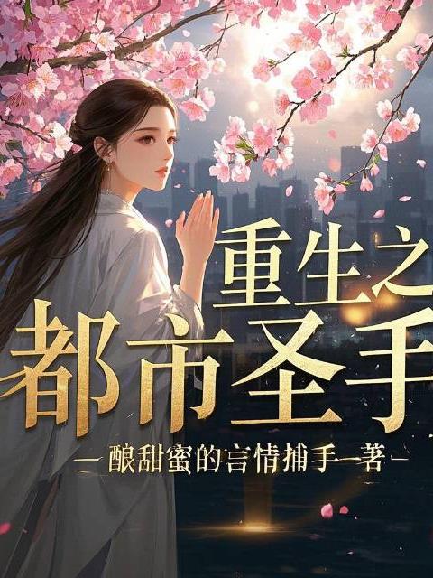 重生之都市圣手封面