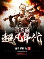 乔修的超凡年代封面