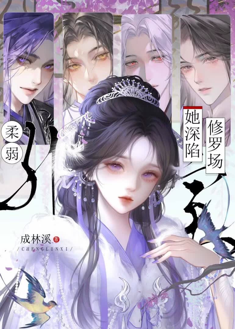 绑定逆袭系统,但误入修罗场封面