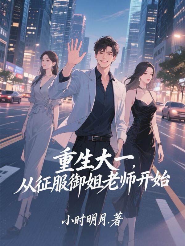 重生大一，从征服御姐老师开始封面