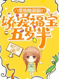 八零锦鲤：舅舅们娇宠福宝五岁半封面
