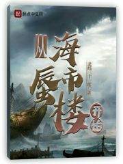 从海市蜃楼开始封面