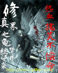 修真界之龟丝逆袭封面