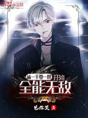 从一千零一世开始全能无敌封面