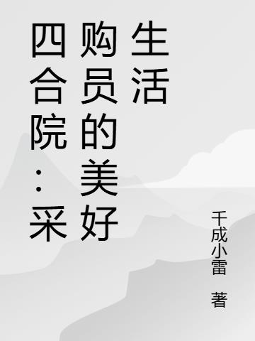 四合院：采购员的美好生活封面