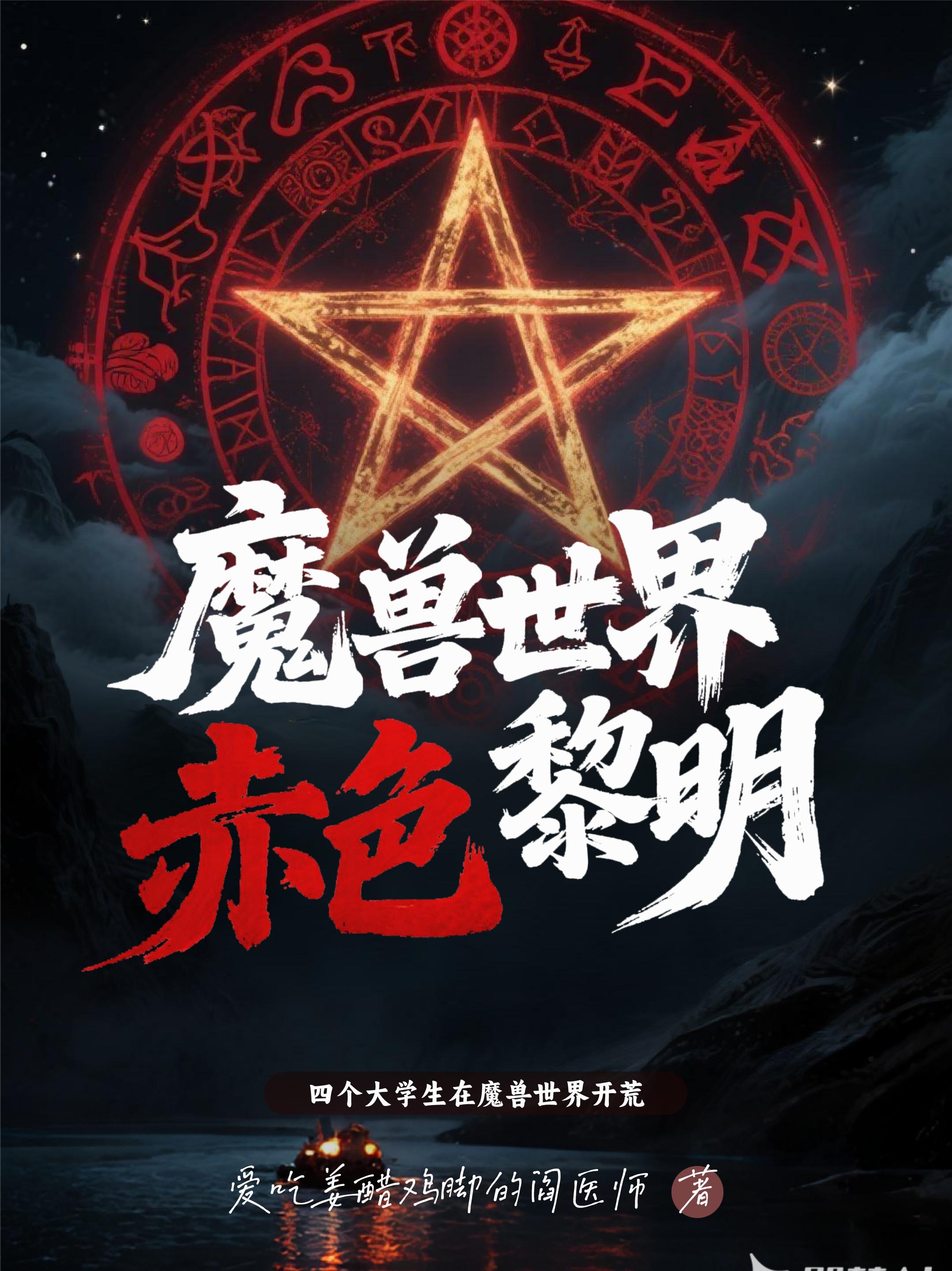 魔兽世界:赤色黎明封面