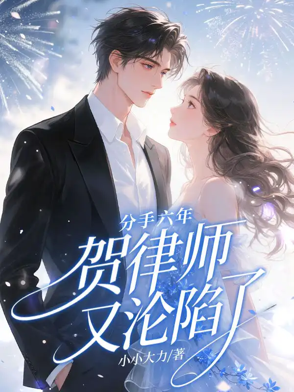 分手六年,贺律师又沦陷了封面