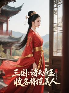 三国：诸天帝王，收名将纳美姬封面