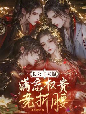 长公主太撩，满京权贵竞折腰封面