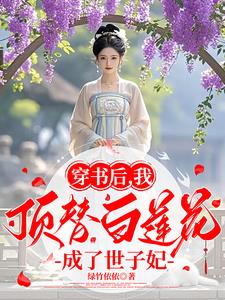 穿书后，我顶替白莲花成了世子妃封面