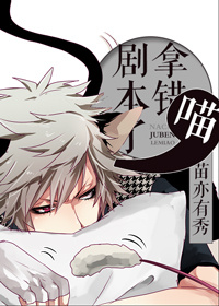 拿错剧本了，喵封面