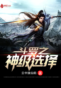 斗罗之神级选择封面