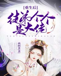 重生后徒弟个个是大佬封面