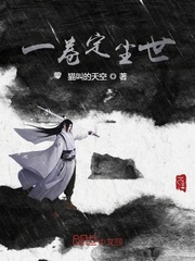 一卷定尘世封面