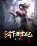 阴阳玄纪封面