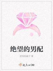 绝望的男配封面
