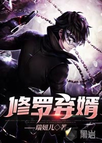 修罗弃婿封面
