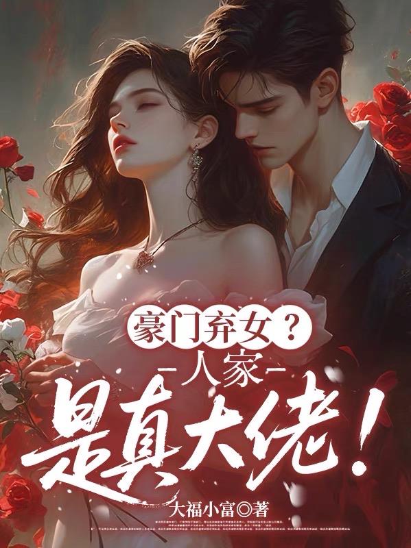 豪门弃女？人家是真大佬！封面